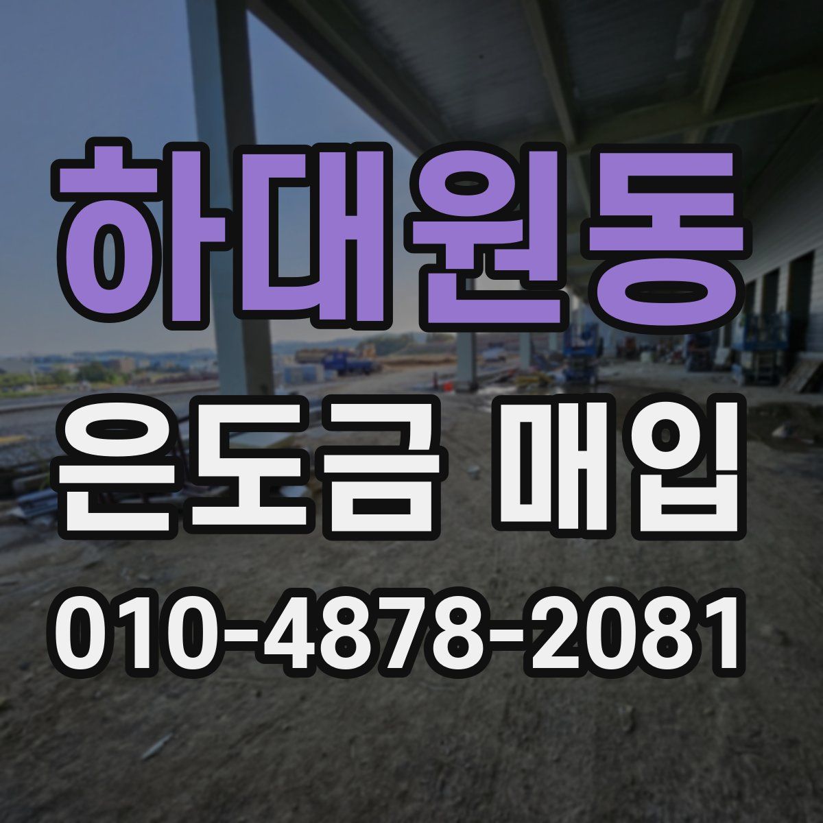 하대원동 은도금 매입