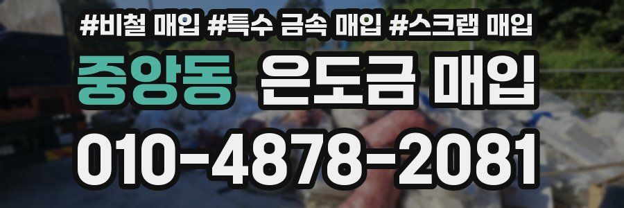중앙동 은도금 매입