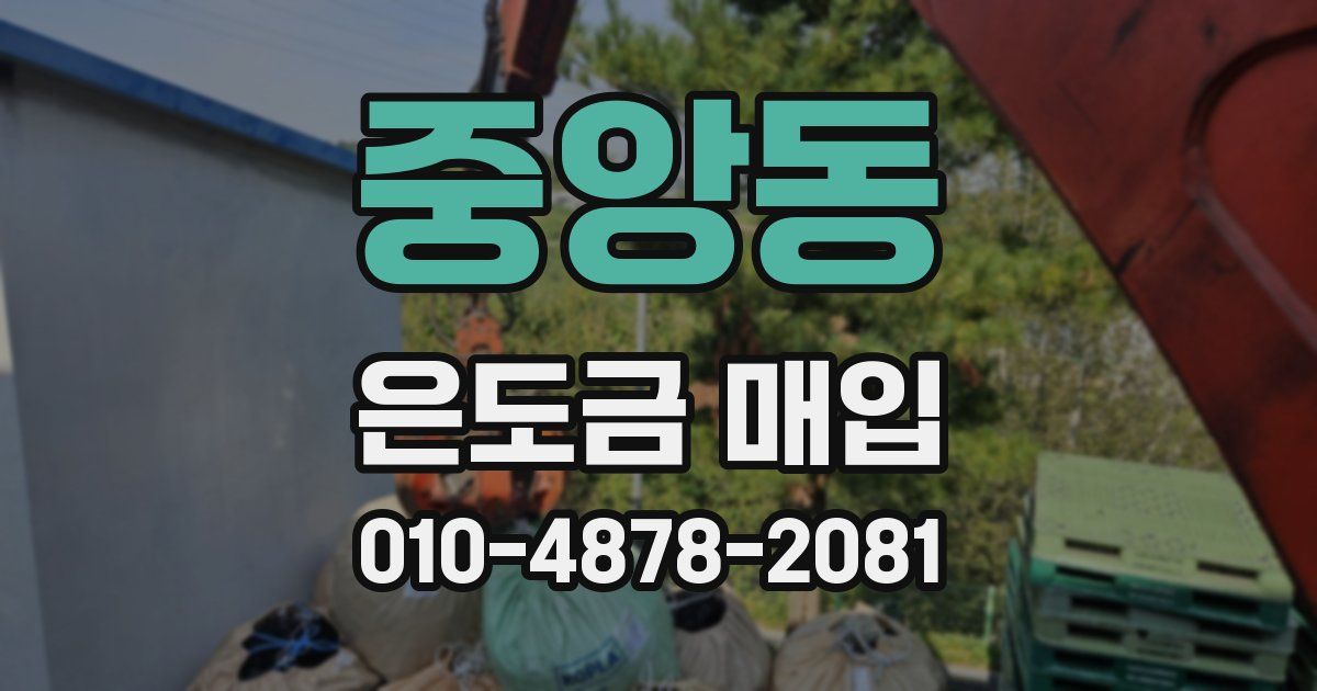 중앙동 은도금 매입