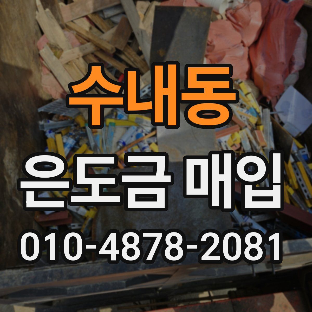 수내동 은도금 매입