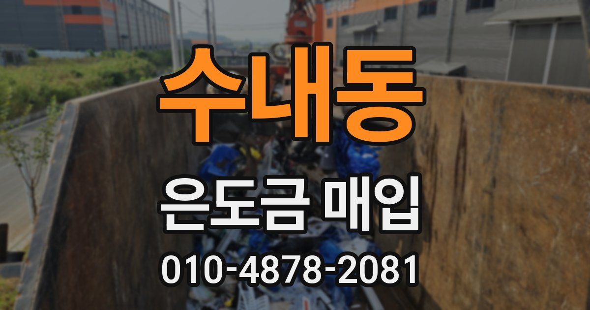 수내동 은도금 매입