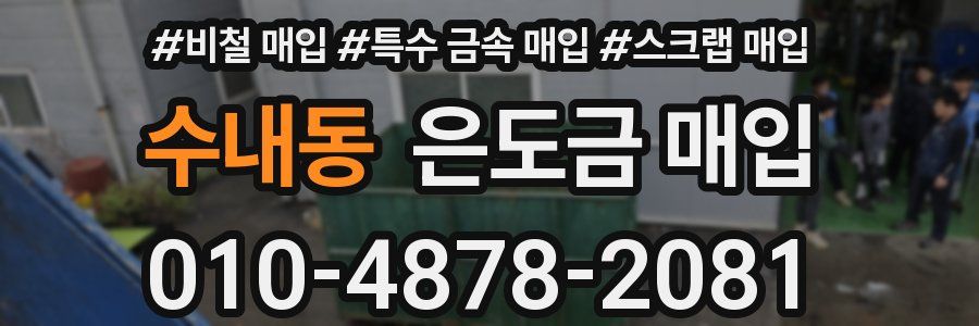 수내동 은도금 매입