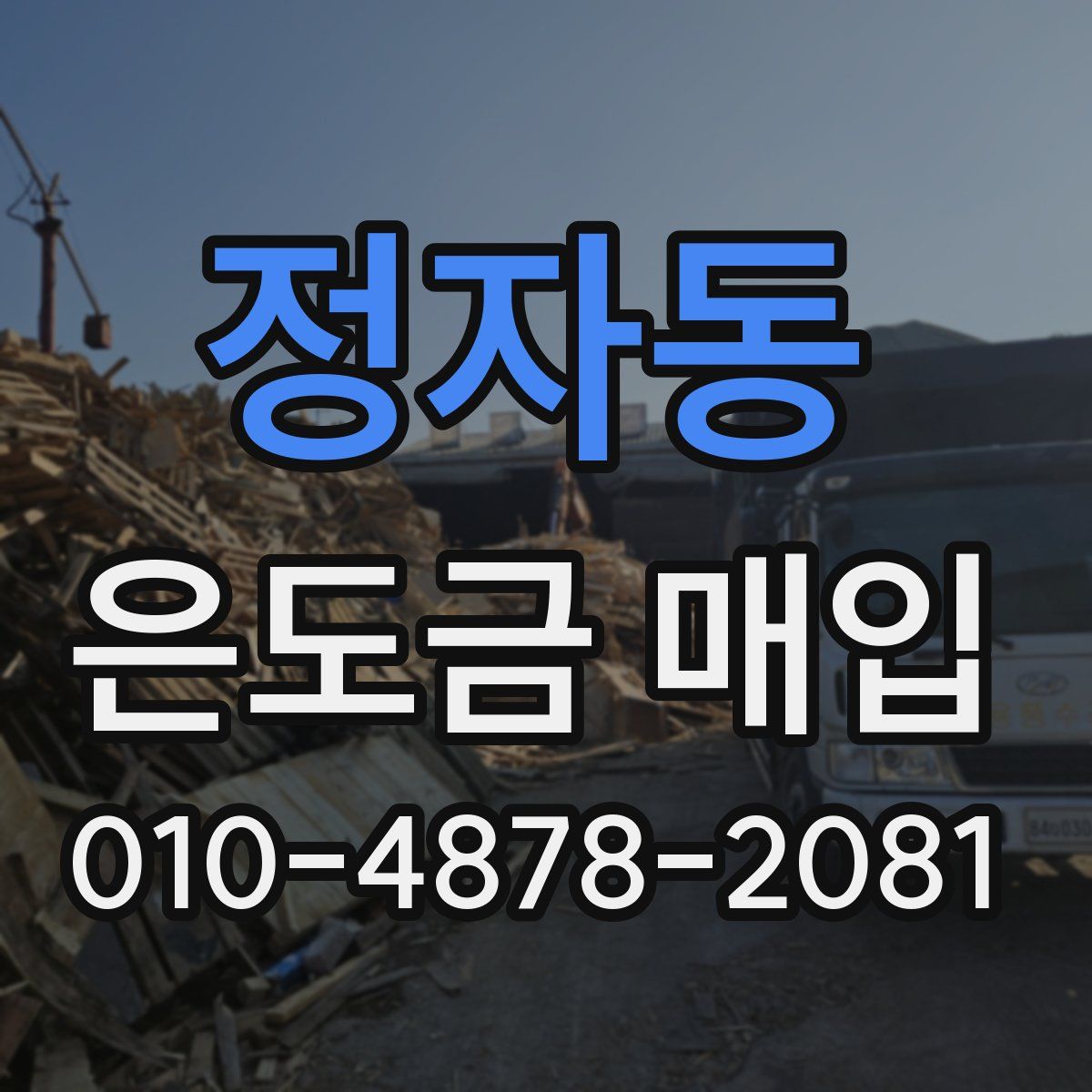 정자동 은도금 매입