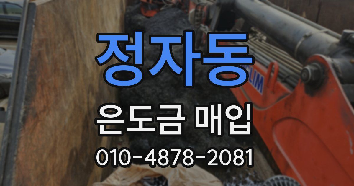 정자동 은도금 매입