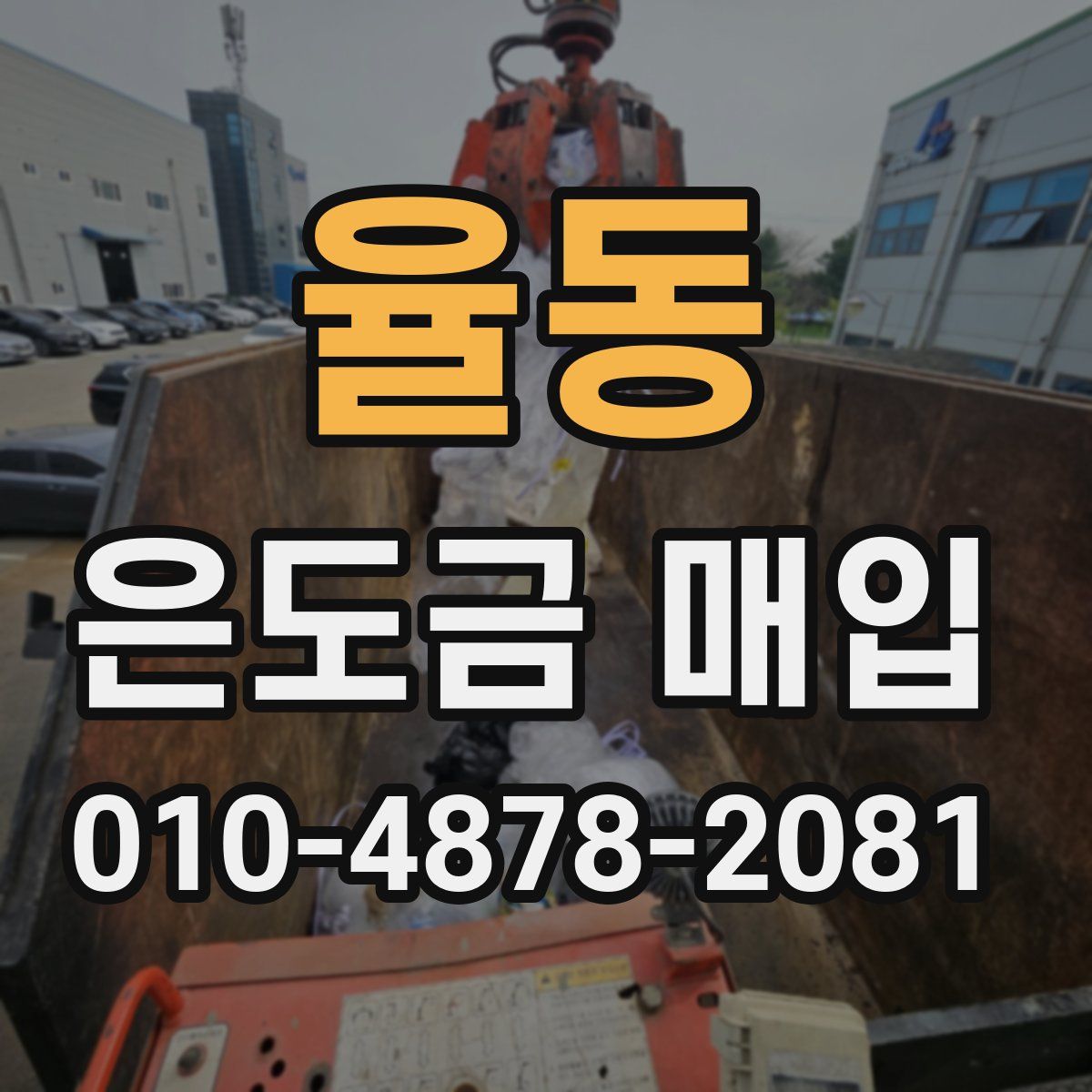 율동 은도금 매입