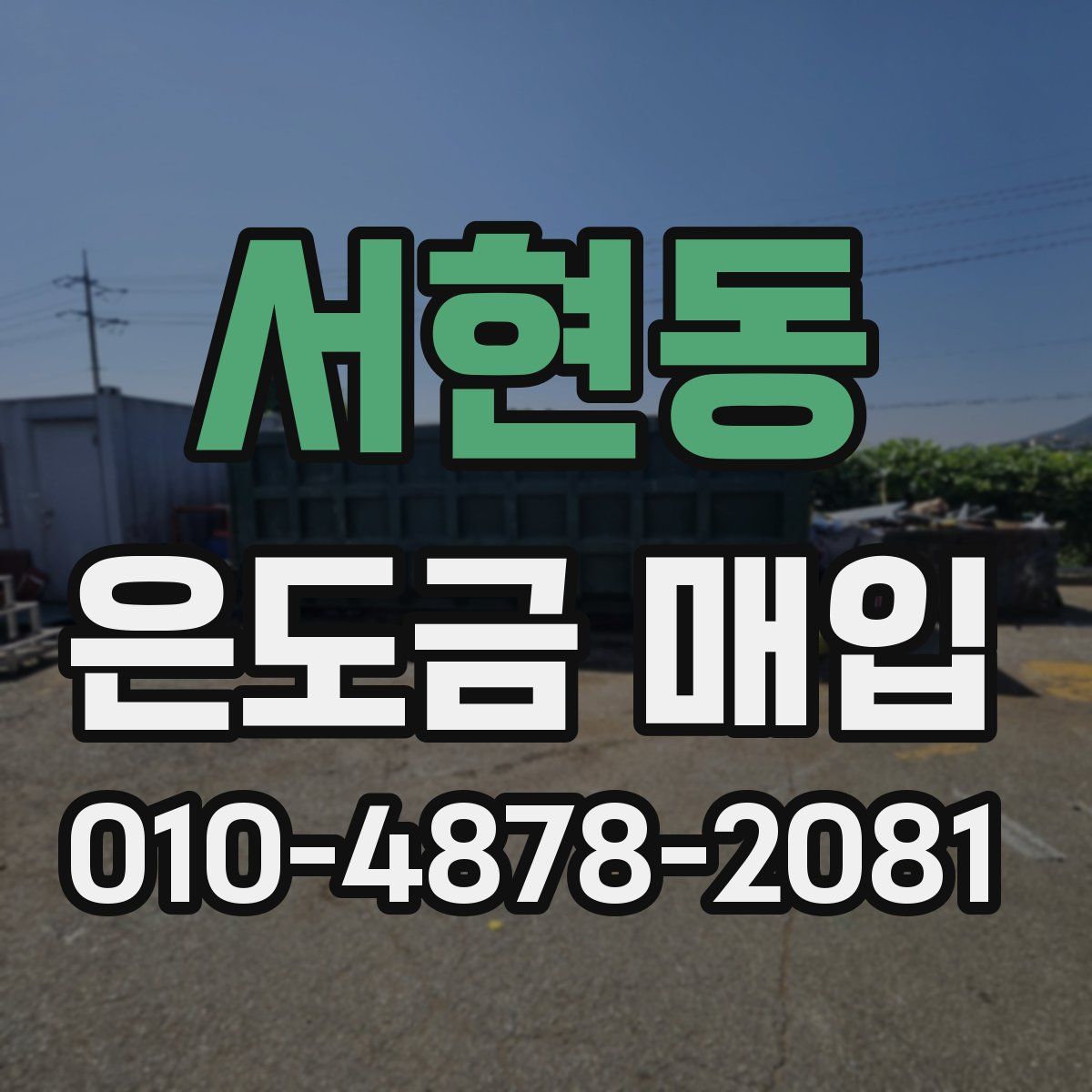 서현동 은도금 매입
