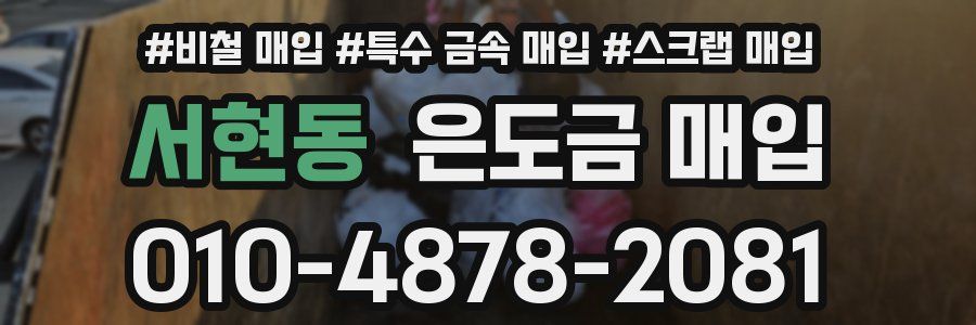 서현동 은도금 매입