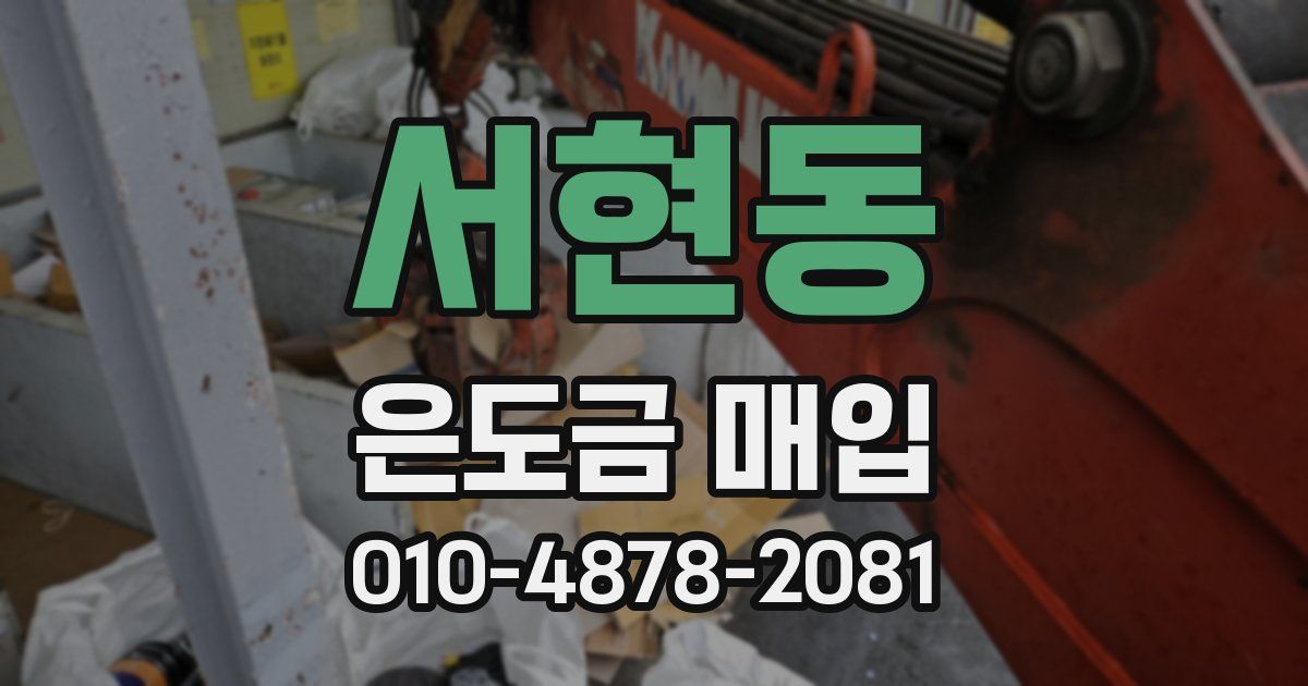 서현동 은도금 매입