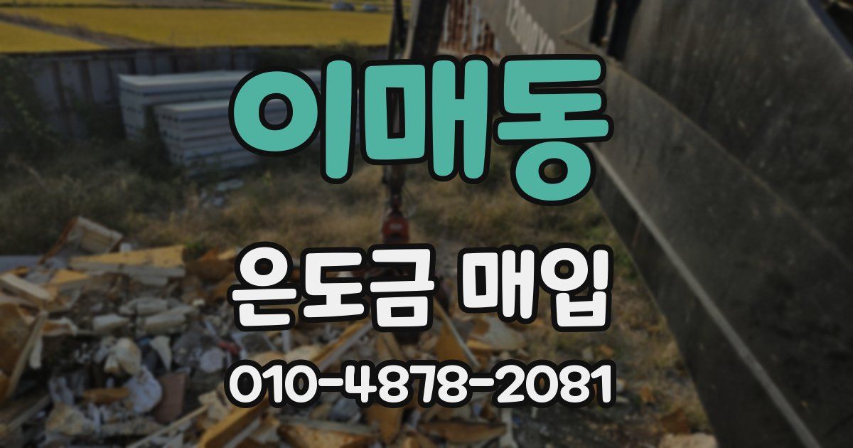이매동 은도금 매입