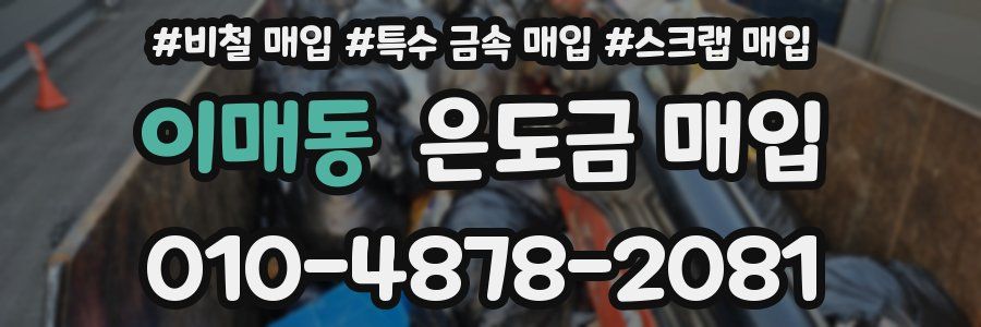 이매동 은도금 매입