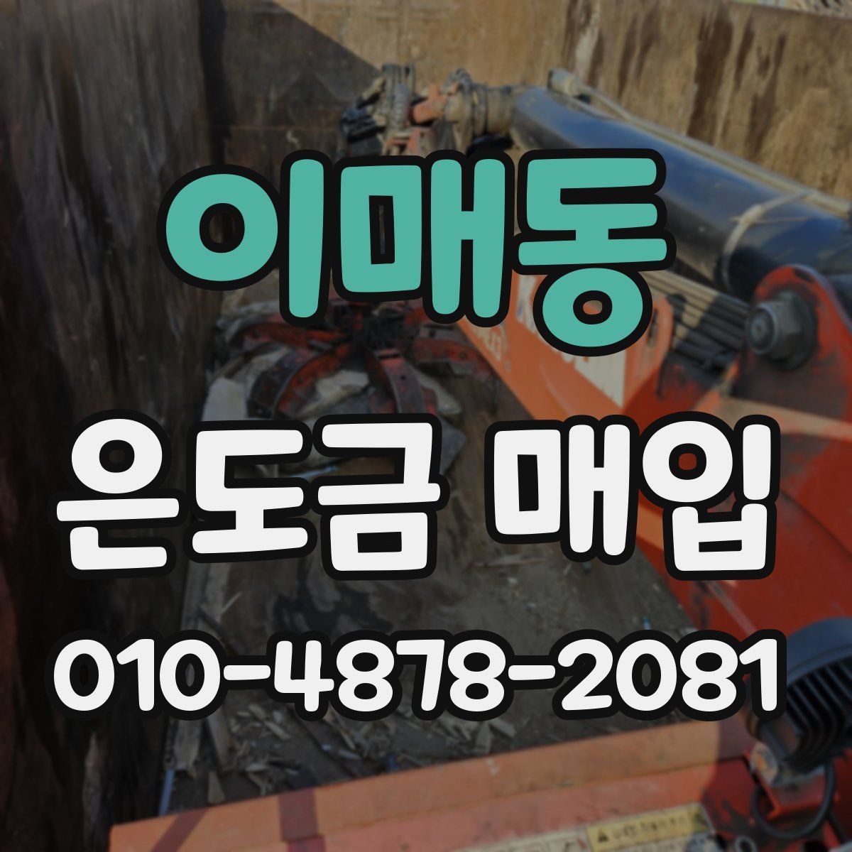 이매동 은도금 매입