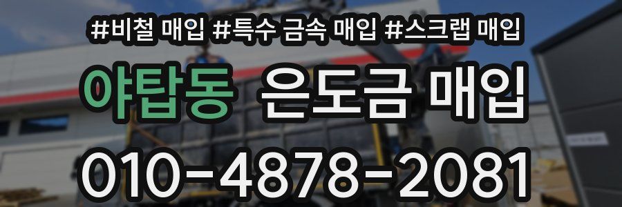 야탑동 은도금 매입