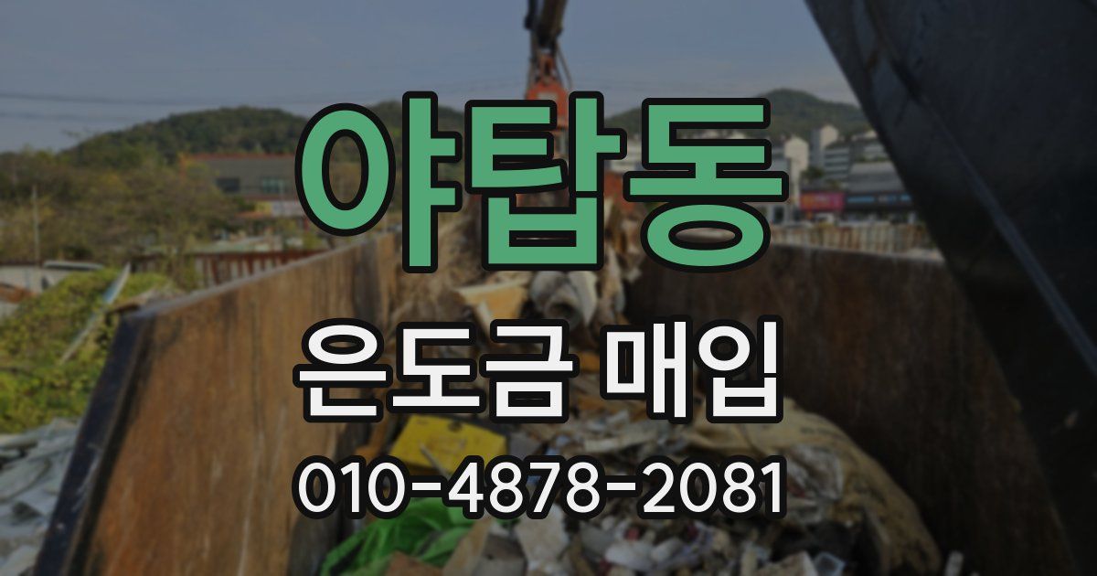 야탑동 은도금 매입