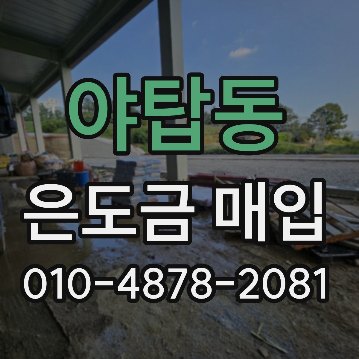 야탑동 은도금 매입