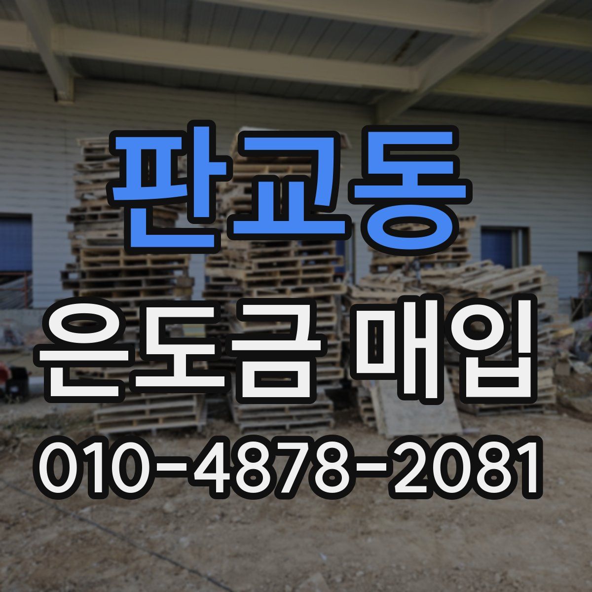판교동 은도금 매입