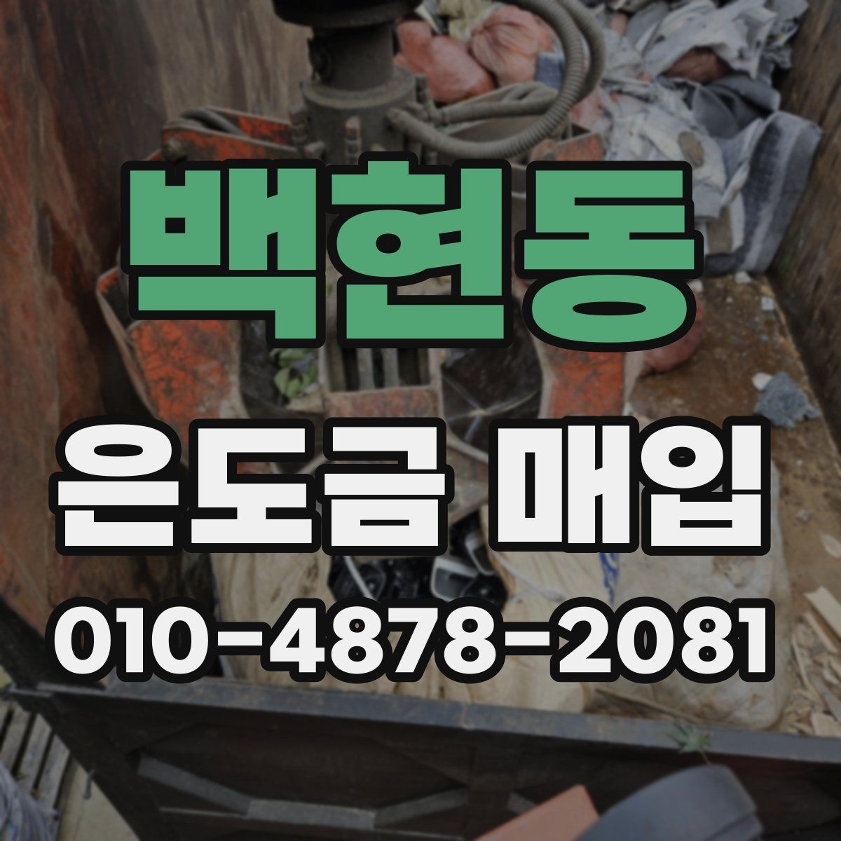 백현동 은도금 매입