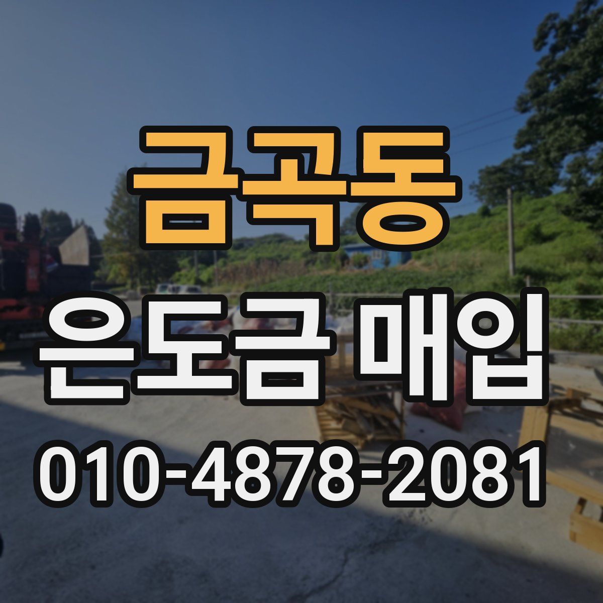 금곡동 은도금 매입