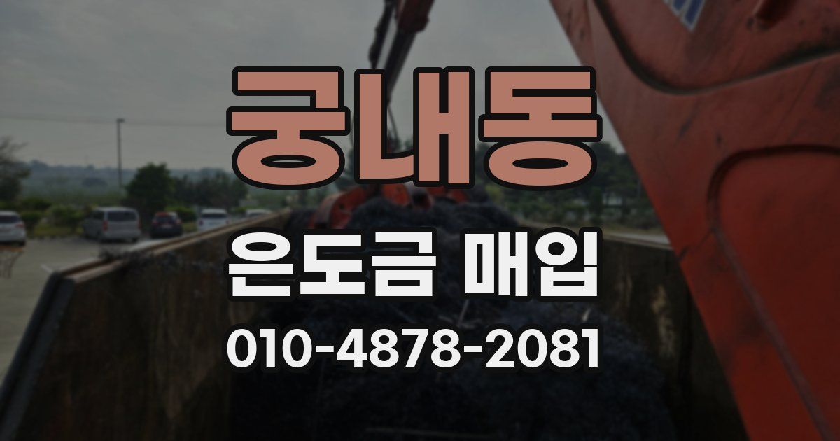 궁내동 은도금 매입