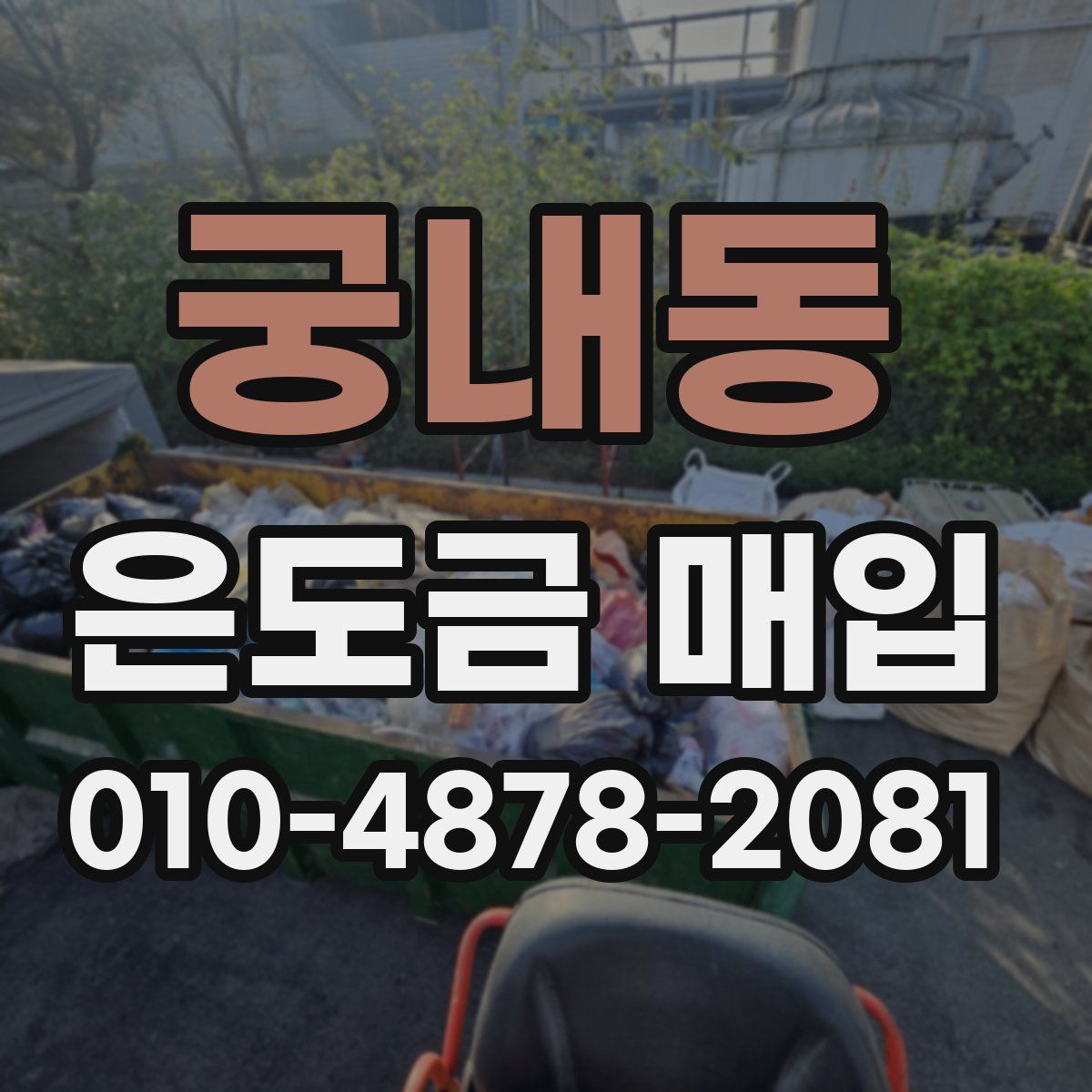 궁내동 은도금 매입