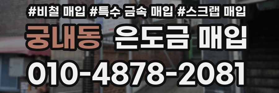 궁내동 은도금 매입