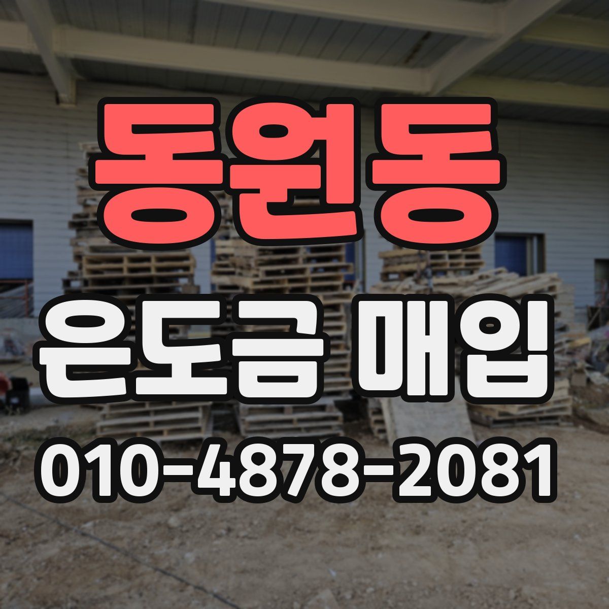 동원동 은도금 매입