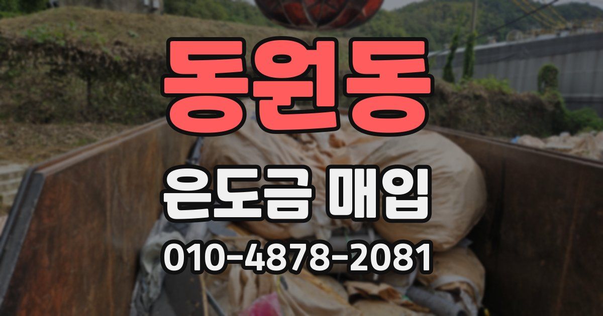 동원동 은도금 매입
