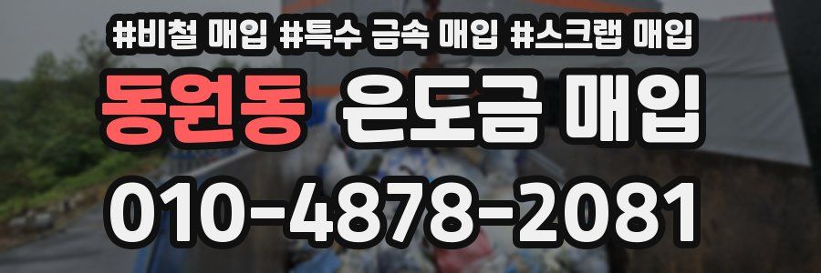 동원동 은도금 매입