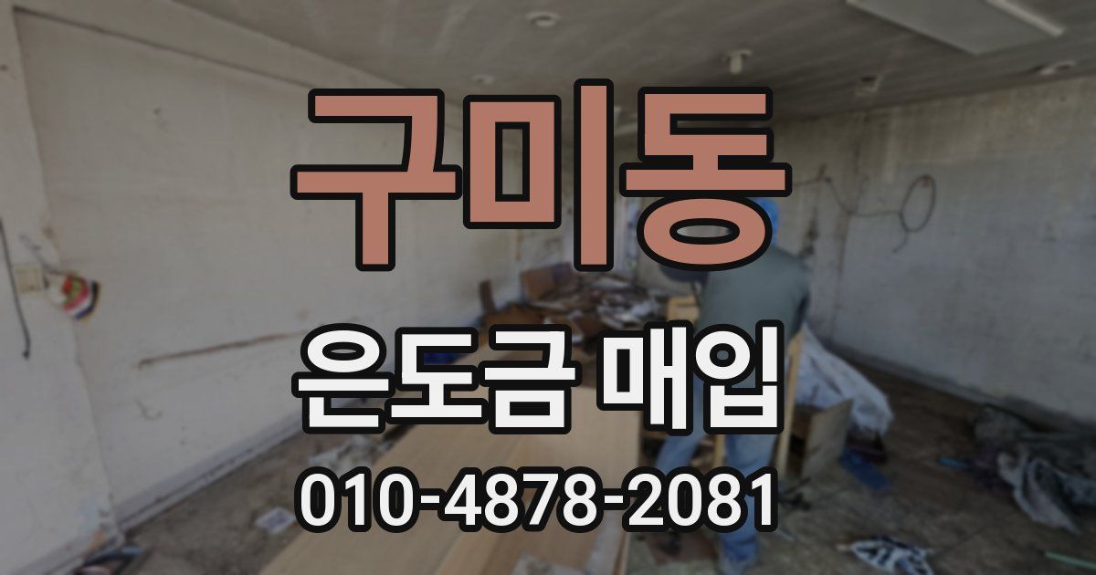 구미동 은도금 매입