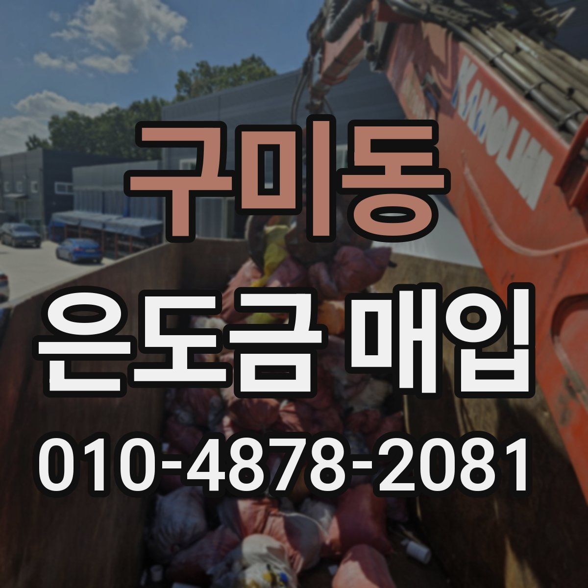 구미동 은도금 매입