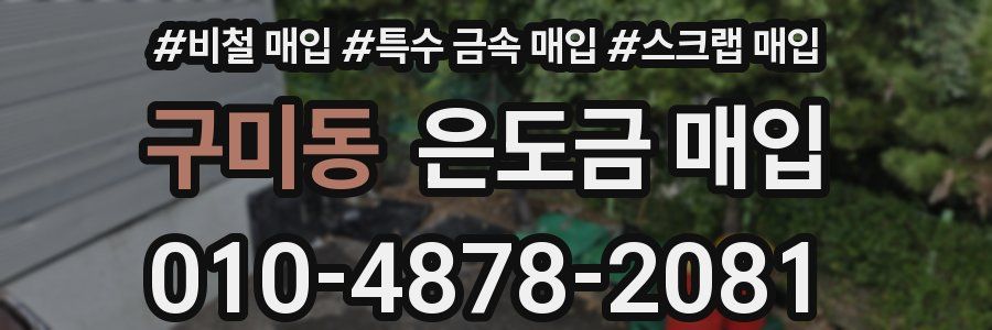 구미동 은도금 매입