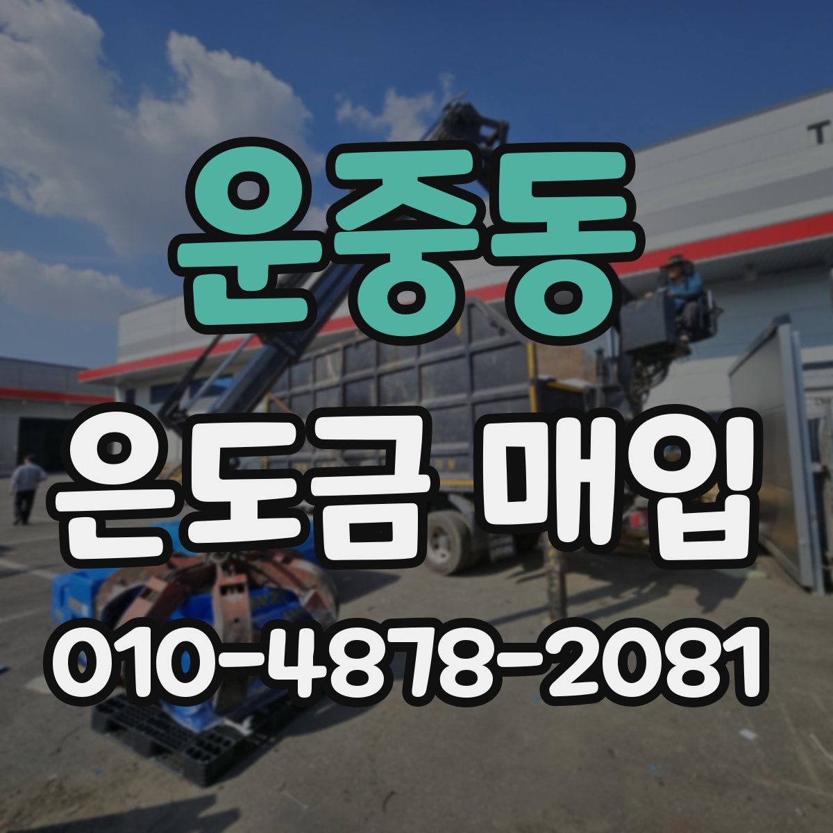운중동 은도금 매입