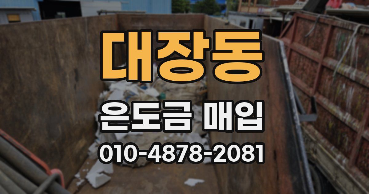 대장동 은도금 매입