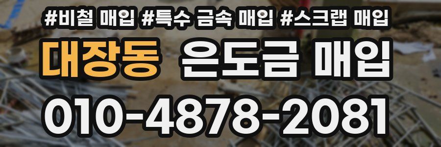 대장동 은도금 매입