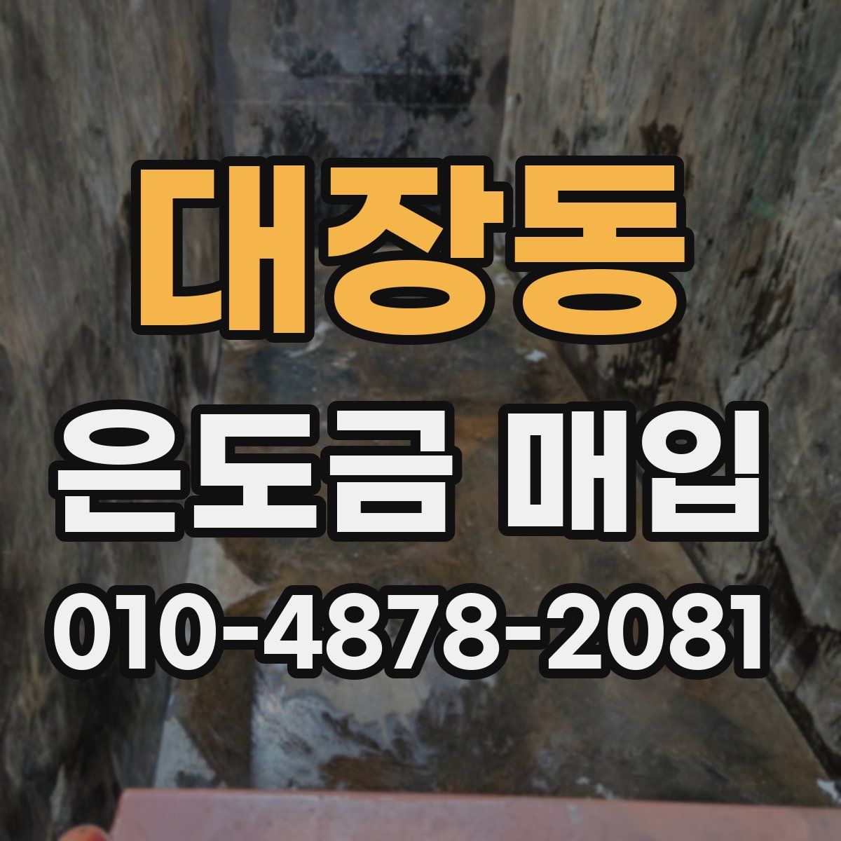 대장동 은도금 매입