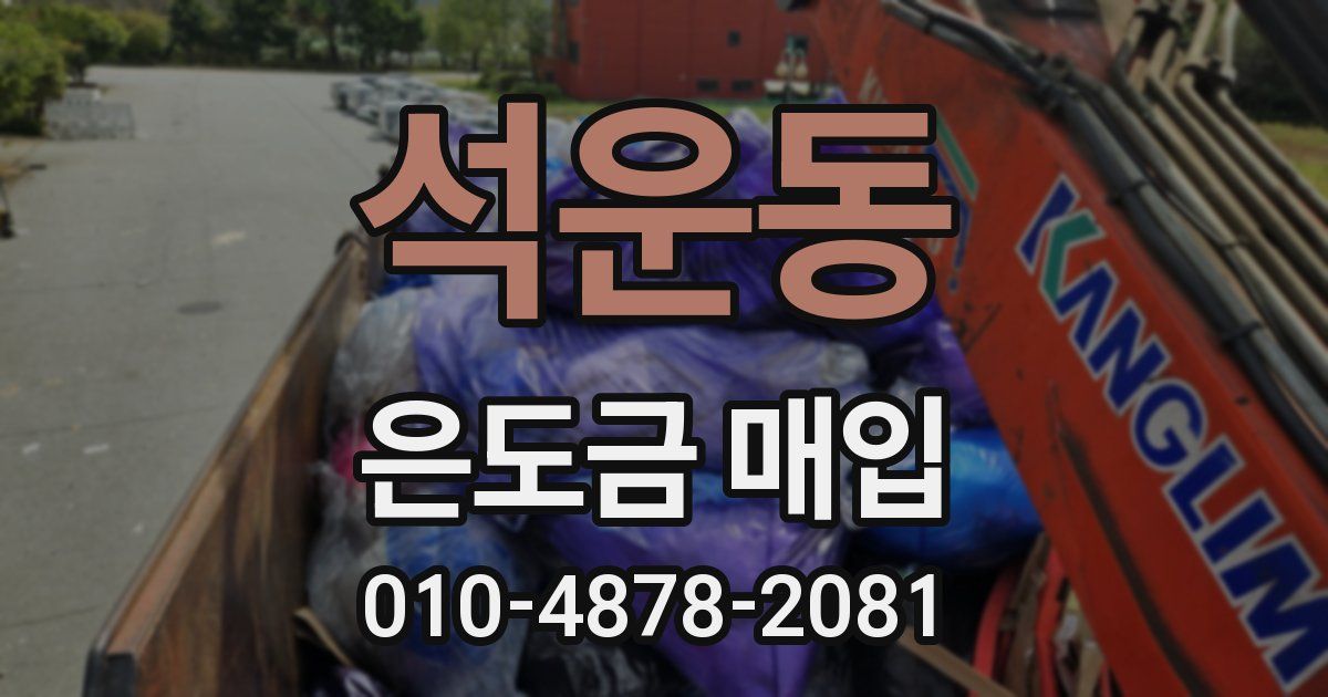 석운동 은도금 매입