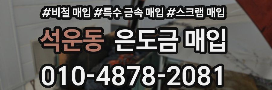 석운동 은도금 매입