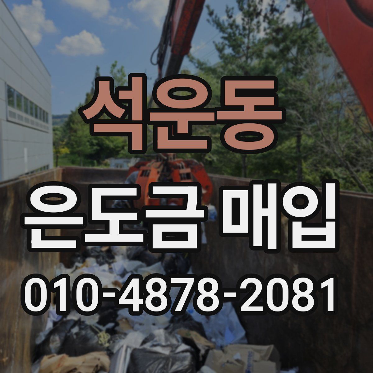 석운동 은도금 매입