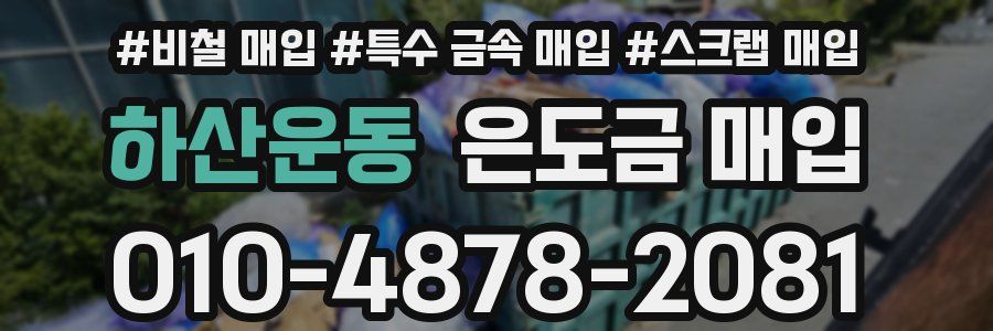 하산운동 은도금 매입