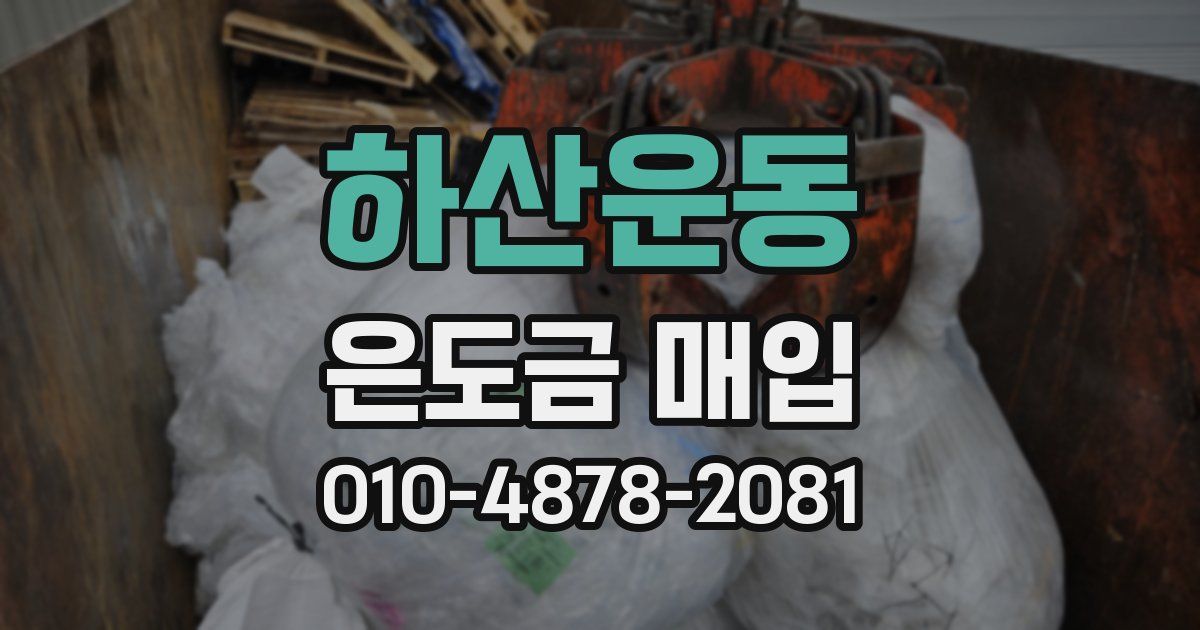 하산운동 은도금 매입