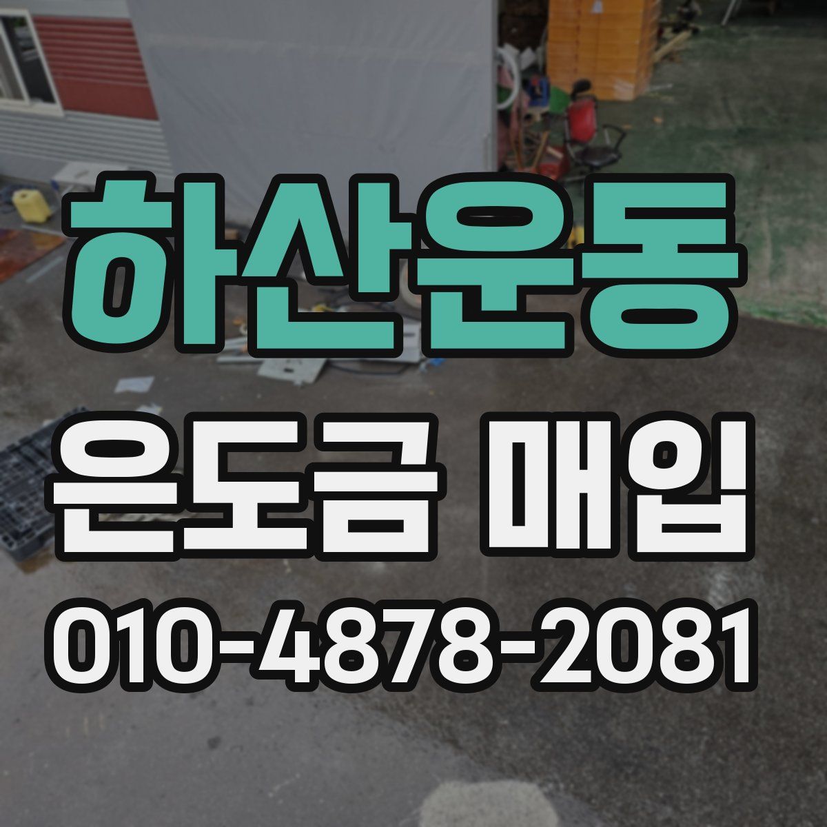 하산운동 은도금 매입