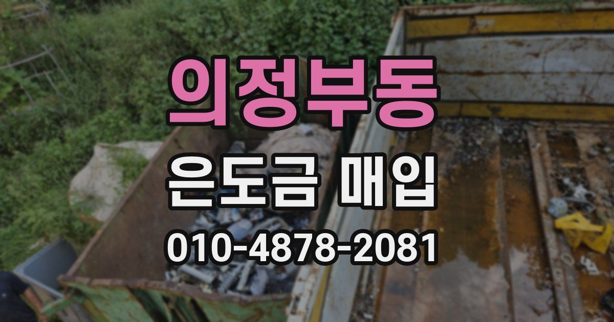 의정부동 은도금 매입