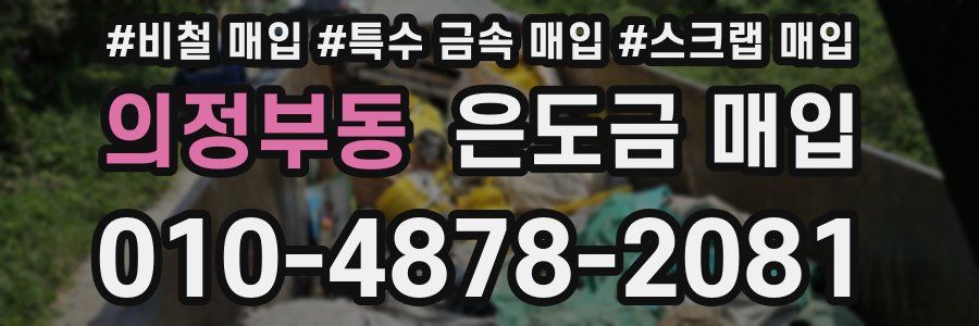 의정부동 은도금 매입