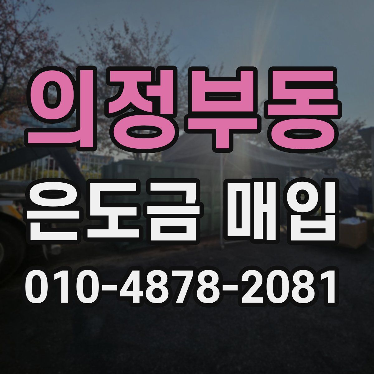 의정부동 은도금 매입