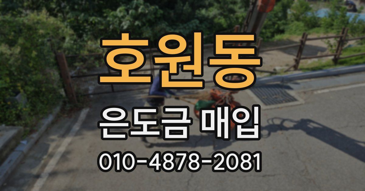 호원동 은도금 매입