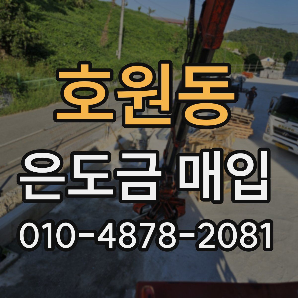 호원동 은도금 매입
