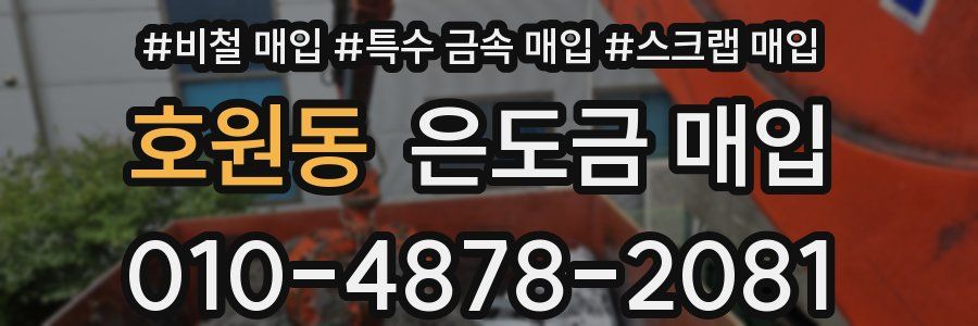 호원동 은도금 매입