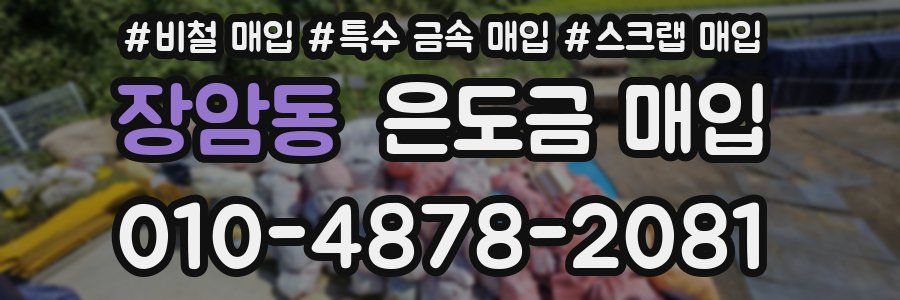 장암동 은도금 매입