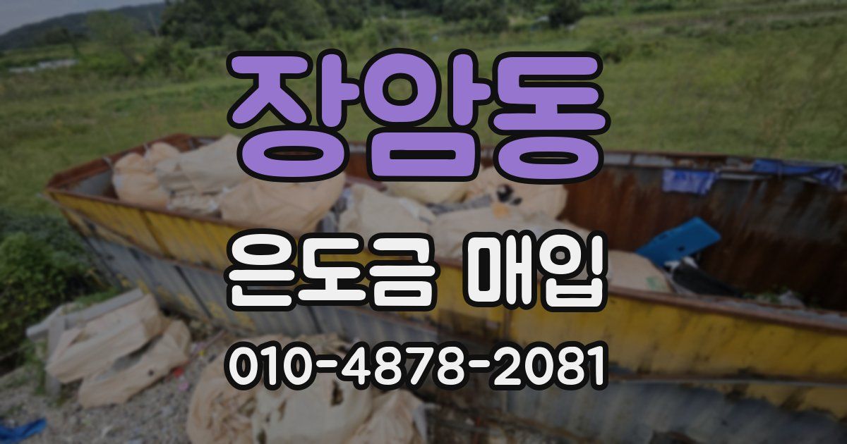장암동 은도금 매입
