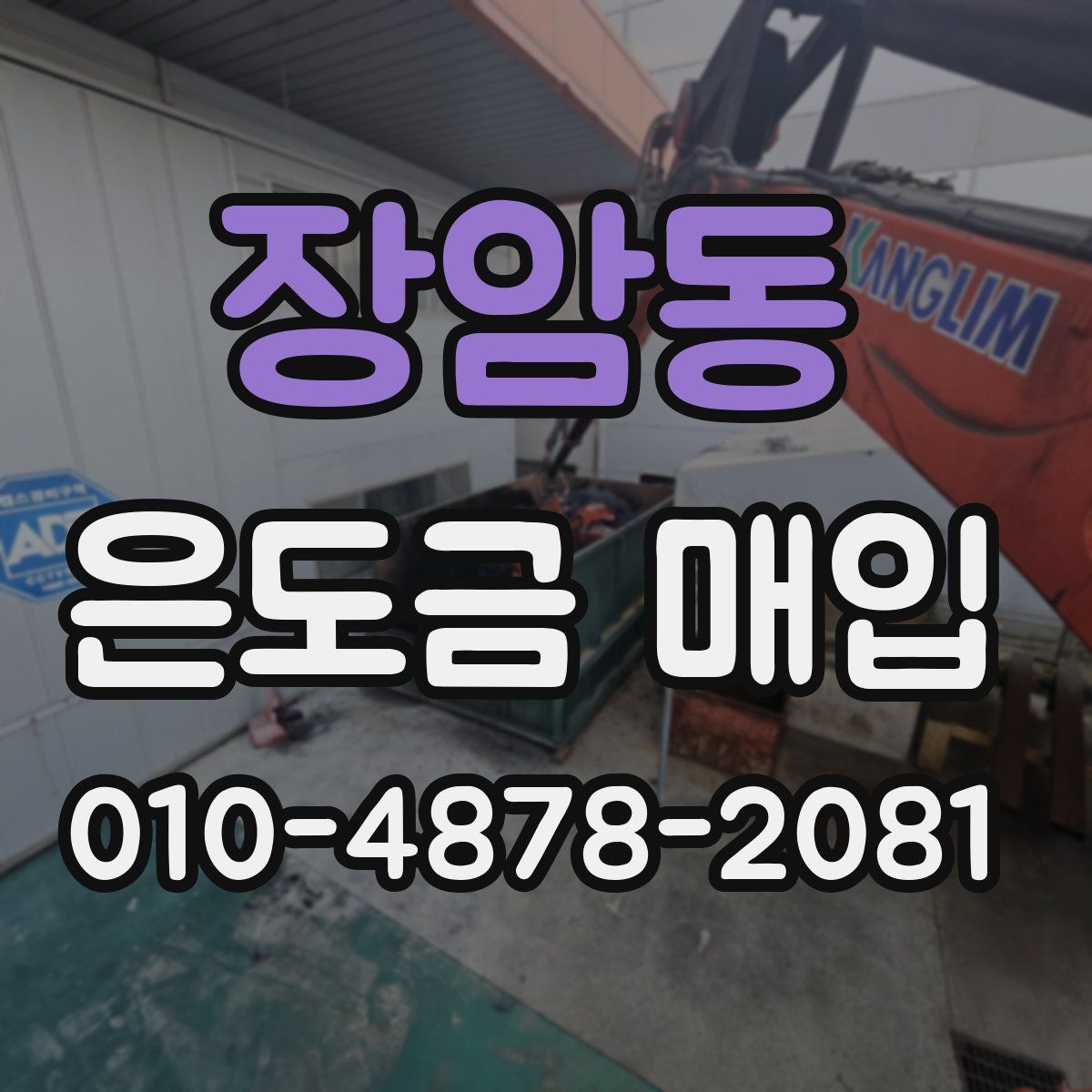장암동 은도금 매입