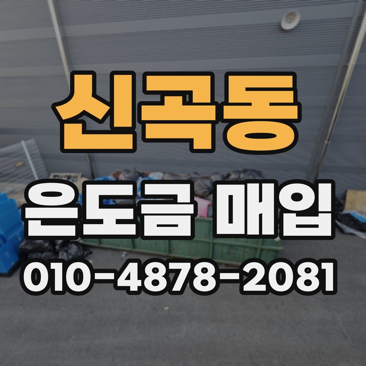 신곡동 은도금 매입